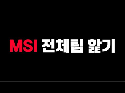 MSI 전체팀 핥기 [찍어 LCK 세계 무대로!!!]