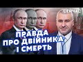 💥ФЕЙГІН: Путін НЕ ПОМЕР! Двійник ТІЛЬКИ в ІНТЕРНЕТІ. Кремль РОЗІГРАВ УСІХ. Два варіанти КІНЦЯ ВІЙНИ