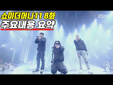 [쇼미더머니11 8화] 쇼미 역사상 최초, 초유의 사태 발생..