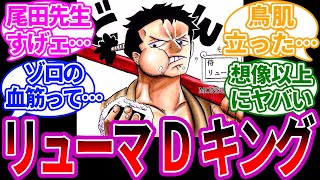 ゾロの先祖 大剣豪リューマ 前作主人公のリューマだった に対するみんなの反応 ワンピース ワンピースの反応集 尾田先生 Monsters Youtube
