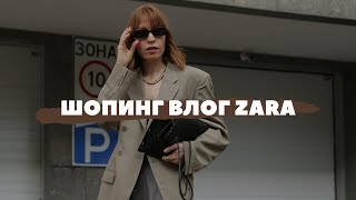 ШОПИНГ ВЛОГ ZARA: ОБЗОР НОВОЙ КОЛЛЕКЦИИ