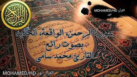 سورة الواقعة، سورة الرحمن و سورة الحديد🎧 مع أجمل صوت في العالم مع القارئ محمد سامي