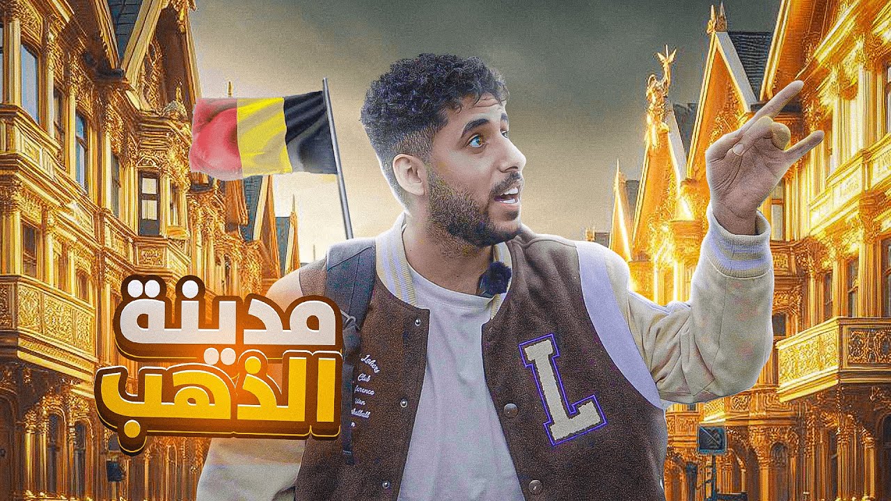 مدينة مبانيها من ذهب "بلجيكا" | "the most city surrounded by gold "Belgium