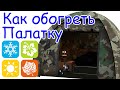 Дожигатель газа в палатку Плюс Обогреватель для зимней рыбалки Как обогреть палатку зимой.