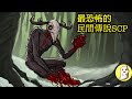 三大最恐怖的民間傳說SCP!【SCP動畫】