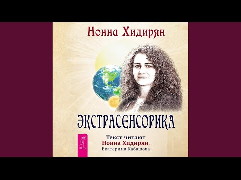 Chapter 102.3 - Экстрасенсорика. Ответы на вопросы здесь