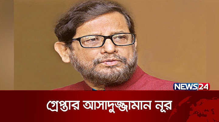 সংস্কৃতি বিষয়ক মন্ত্রণালয়ের সাবেক মন্ত্রী আসাদুজ্জামান নূর গ্রেপ্তার | Noor Arrest | News24