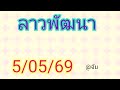 🇱🇦แนวทางลาวพัฒนาวันนี้5/05/69