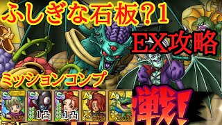 【ドラクエタクト】【ドラクエタクト】総力戦 魔空間の神殿　ふしぎな石板？１EX攻略　ミッションコンプ