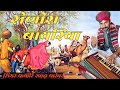 Seno ra bairiya rajasthani old song by fakire khan parevar