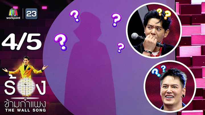 The Wall Song ร้องข้ามกำแพง | EP.202 | ไอซ์ ศรัณยู / อ๊อฟ ปองศักดิ์ | 18 ก.ค. 67 [4/5]