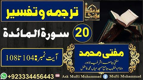 Surah Al Ma'idah  Lec :20 Aayah No:104-108 ||سورة المائدة||Tarjumah and Tafseer ||Ask Mufti Muhammad