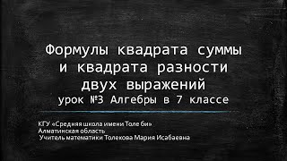 Формулы квадрата суммы и квадрата разности двух выражений               урок №3 Алгебры в 7 классе