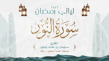 سورة النور || القارئ: سليمان بن خالد بابطين || رمضان 1446