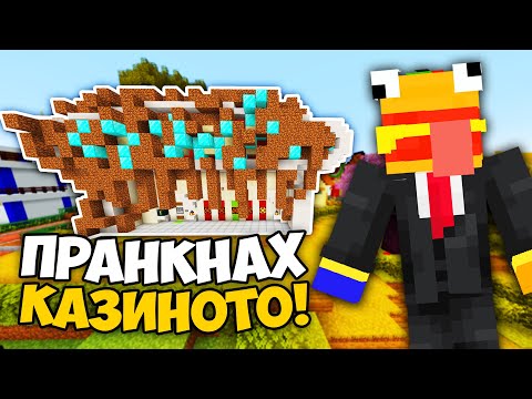 Пранкнах КАЗИНОТО на @mencheto в BURGER SMP
