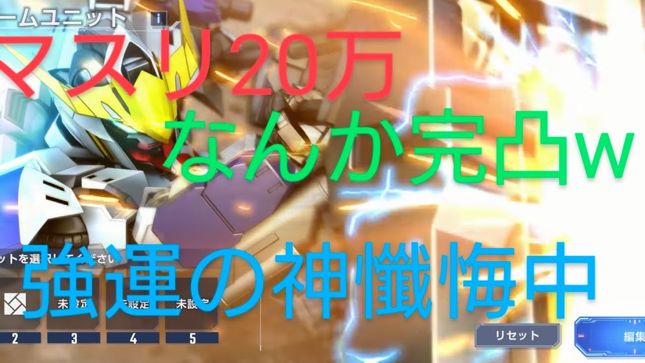 【Gジェネ】マスリなんとか２０万突破！すり抜け凸！強運の神はいるにはいるのだが。。。効力が・・・落ちたか！？