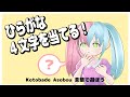 【日本語版Wordle】Kotobade Asobou 言葉で遊ぼう で遊ぶ #10