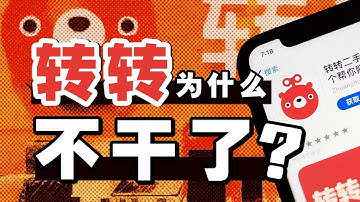 闲鱼向左，转转向右：二手市场进化史 - IC实验室出品