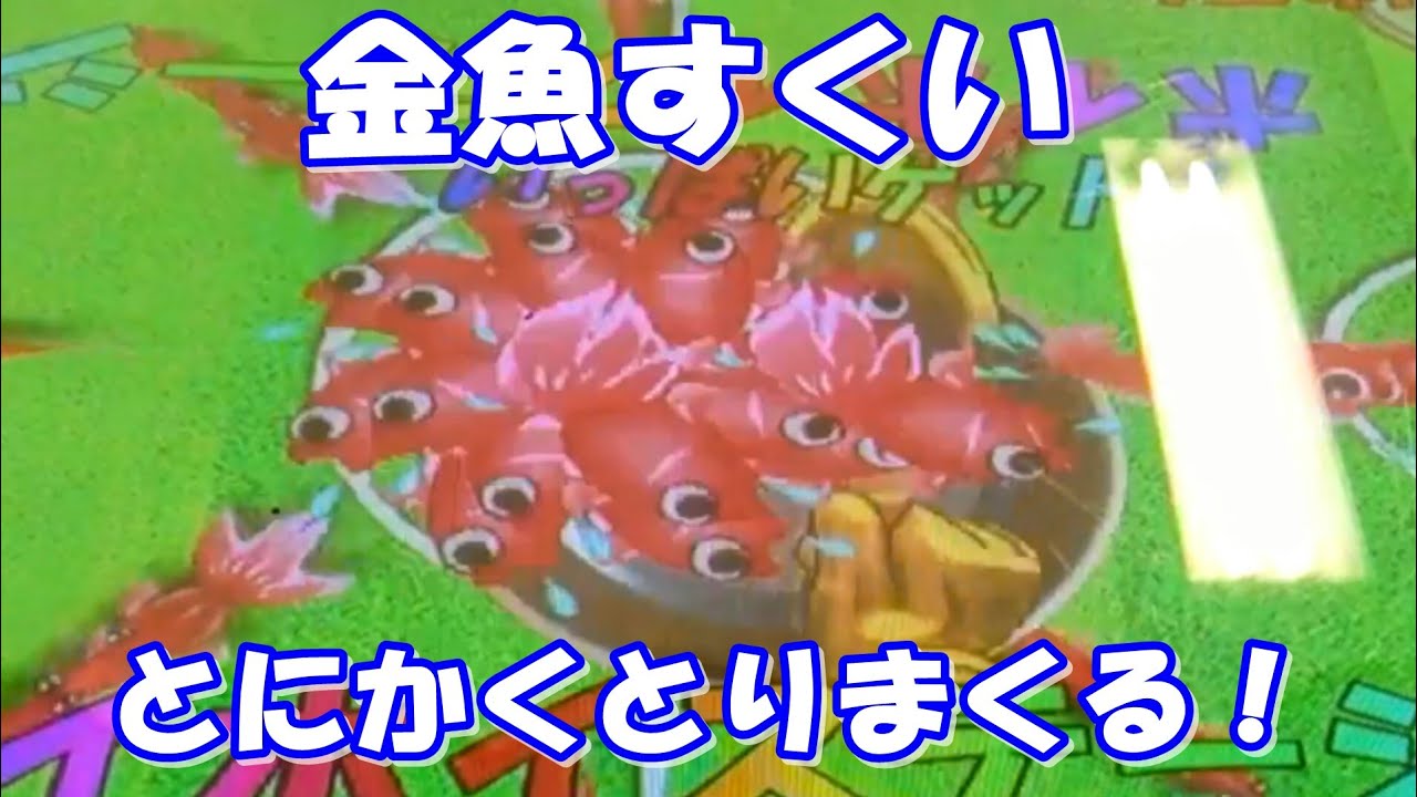 メダルゲーム 金魚すくいでとにかくとりまくる Part1 Youtube メダルゲーム 金魚すくいでとにかくとりまくる Part1 Youtube
