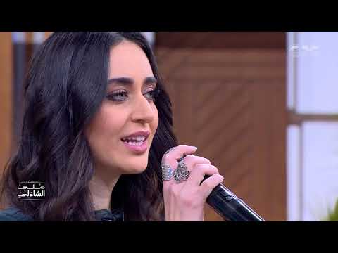 عم ناديك اسمعني فايا يونان وأغنية بيناتنا في بحر في معكم منى الشاذلي