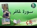 سورة غافر من آية 41 إلى آية 45 مكررة ليسهل حفظها سورة غافر من آية 41 إلى آية 45 مكررة ليسهل حفظها