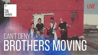 Группа Brothers Moving - Can't Deny /Живой звук (live) @ "За Живое"