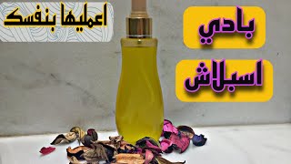 #بادي #سبلاش #معطر للجسم #بأسهل طريقه