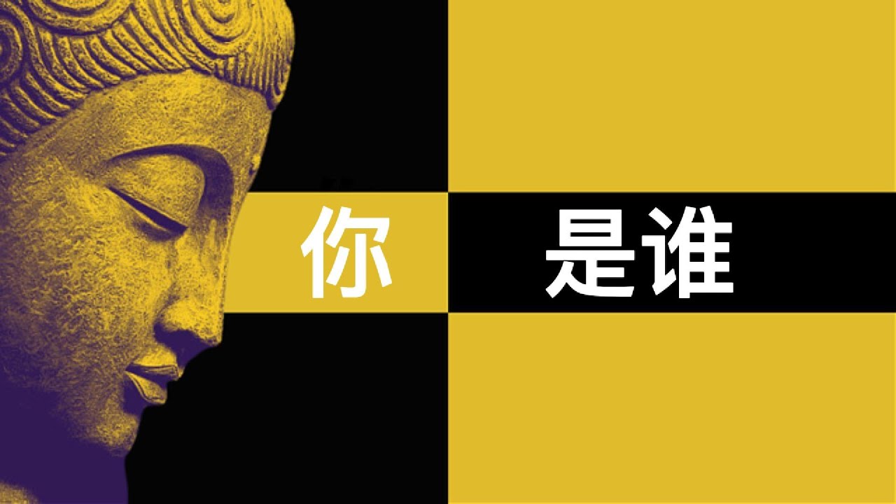 谁是我：佛陀的无我教义与觉悟之道