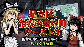 【2025年最新】足立区で治安が悪い町ワースト3！意外なあのエリアが1位に！？【ゆっくり解説】