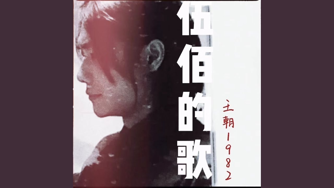 Watch 伍佰的歌 on YouTube Watch 伍佰的歌 on YouTube