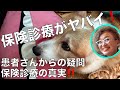 患者さんに質問に答えて保険診療がヤバイ!