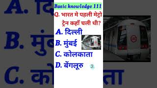 GK Questions ?|| GK in Hindi || GK Question And Answer Shorts youtubeshorts @Basic knowledge 111