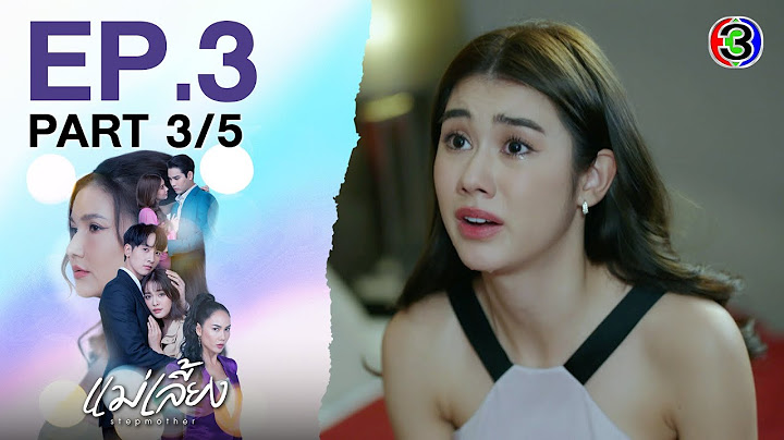 แม่เลี้ยง Stepmother EP.3 ตอนที่ 3/5 | 27-01-68 | Ch3Thailand