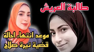 نهاية  قضية نيرة صلاح الزغبي طالبة جامعة العريش