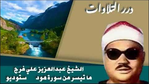 الشيخ عبدالعزيز علي فرج ما تيسر من سورة هود ستوديو