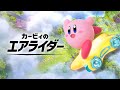 【カービィのエアライダー】