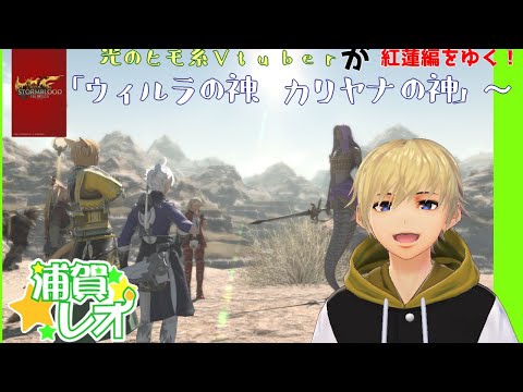 【FF14】雑談しながら紅蓮編を楽しむ光のヒモ系Vtuber #42　「ウィルラの神、カリヤナの神」～【浦賀レオ】