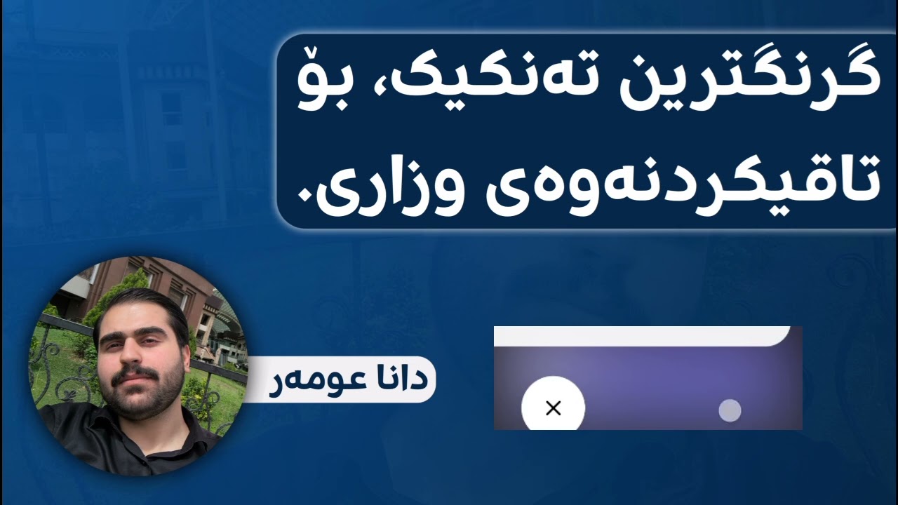 گرنگترین تەکنیک، بۆ وەڵامدانەوەی پرسیارەکانی تاقیکردنەوەی وزاری پۆلی 12و9 #دانا 