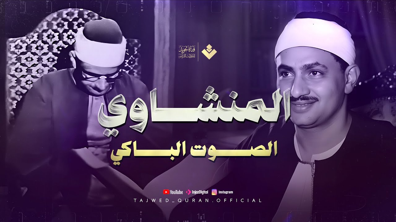 أرح سمعك قليلًا ودع السكينة تصل إلى قلبك | الشيخ محمد صديق المنشاوي ...