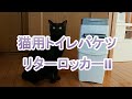 猫用トイレバケツ、リターロッカーIIの紹介