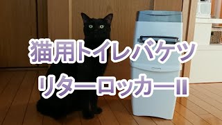 猫用トイレバケツ、リターロッカーIIの紹介