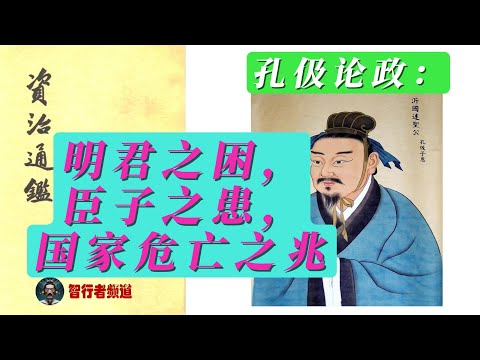 孔伋论政：明君之困，臣子之患，国家危亡之兆 | 智行者频道
