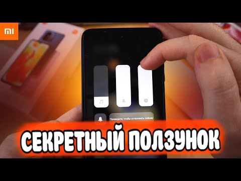 Нашел в MIUI 14 Секретный ползунок громкости Xiaomi 🔥