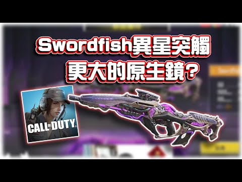 更大的原生鏡？Swordfish異星突觸✨傳奇槍解析｜電競賽評KH【決勝時刻M】