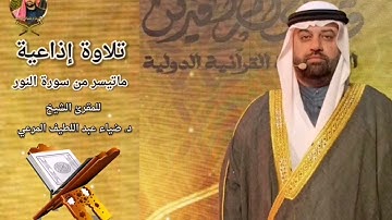 تلاوة إذاعية للشيخ المقرئ د. ضياء المرعي ما تيسر من سورة النّور عام ٢٠٢٤م