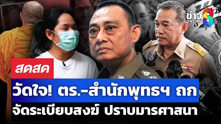 🔴 LIVE ! วัดใจ! ตร.-สำนักพุทธฯ ถกจัดระเบียบสงฆ์ ปราบมารศาสนา | สดสด | 17-07-68 | ข่าวช่อง 8