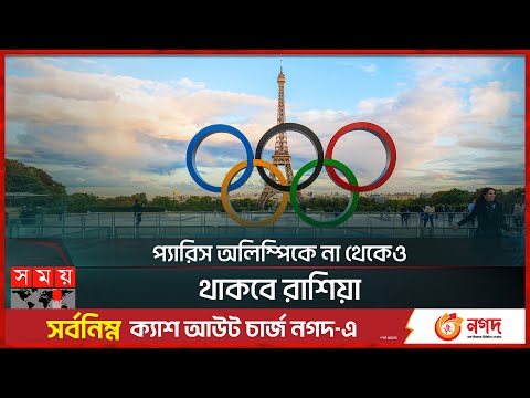 আবারো রাশিয়াকে একঘরে করার চেষ্টা | Russia | Paris 2024 Summer Olympics | Somoy TV