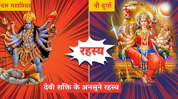 नौ दुर्गाओं और दस महाविद्याओं का रहस्य: जानिए देवी शक्ति के भेद 10 mahavidya Navdurga  Video Hindu