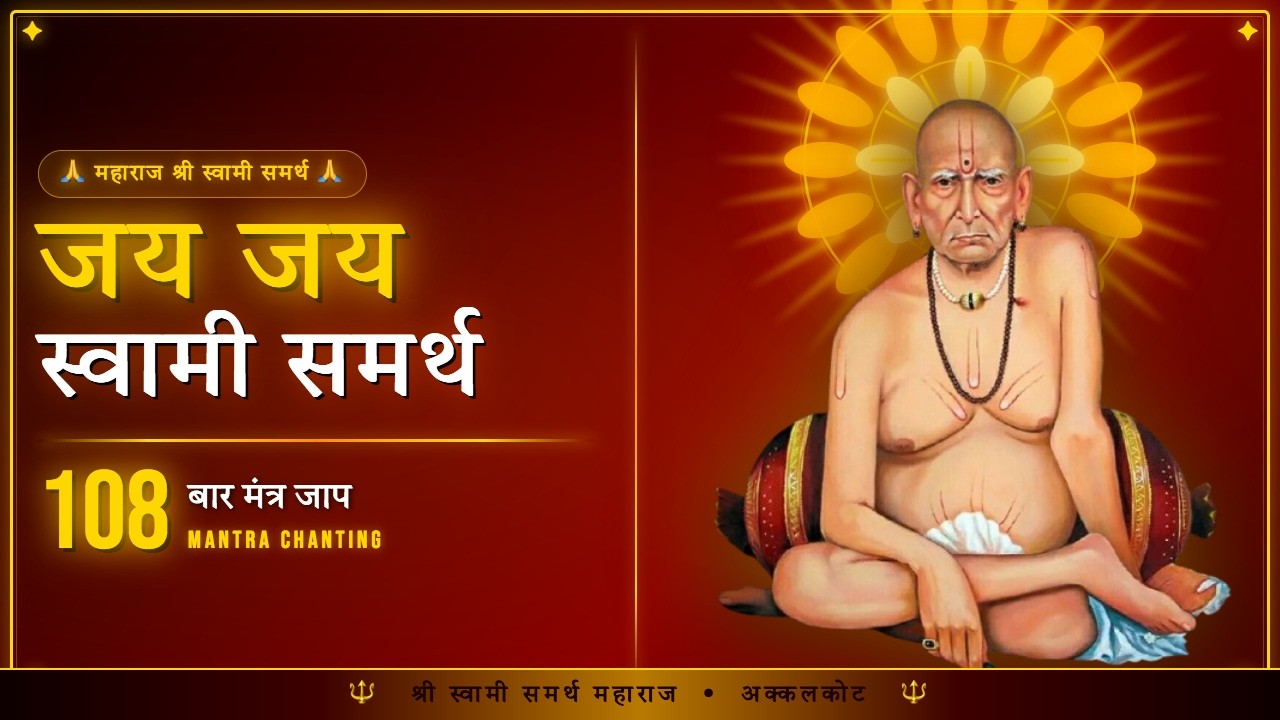 श्री स्वामी समर्थ मंत्र 108 बार | Shri Swami Samarth Mantra 108 Times | जय जय स्वामी समर्थ