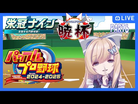 【#パワプロ2025】3年夏甲子園にきたよ！【#栄冠ナイン3年縛り/#第七回暁杯】